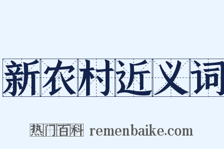 新农村近义词是什么意思的图片